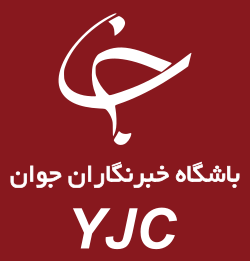 ریاست باشگاه خبرنگاران جوان مسئولیت‌هایش را واگذار کرد