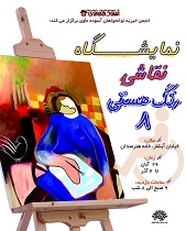برگزاری هشتمین نمایشگاه تخصصی نقاشی معلولان در خانه هنرمندان اصفهان