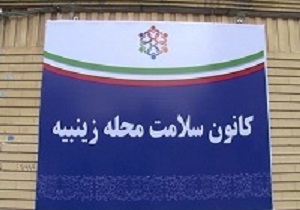 راه اندازی کانون سلامت محله در شش نقطه شاهرود
