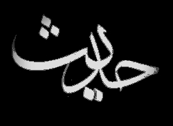 حدیث