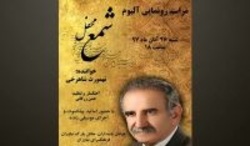 &laquo;شمع محفل&raquo; در نیاوران رونمایی می&zwnj;شود