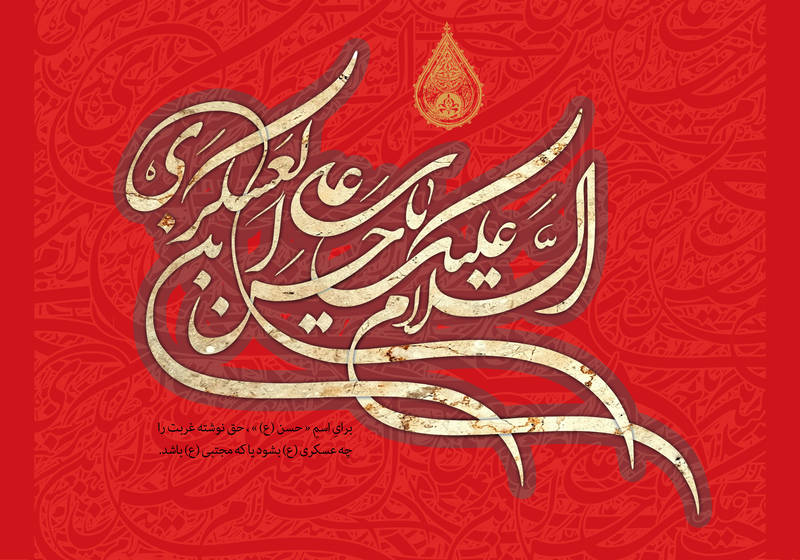 از وداعی تلخ تا بیعتی شیرین با امام عصر (عج)/فضایل و سیره اخلاقی امام یازدهم
