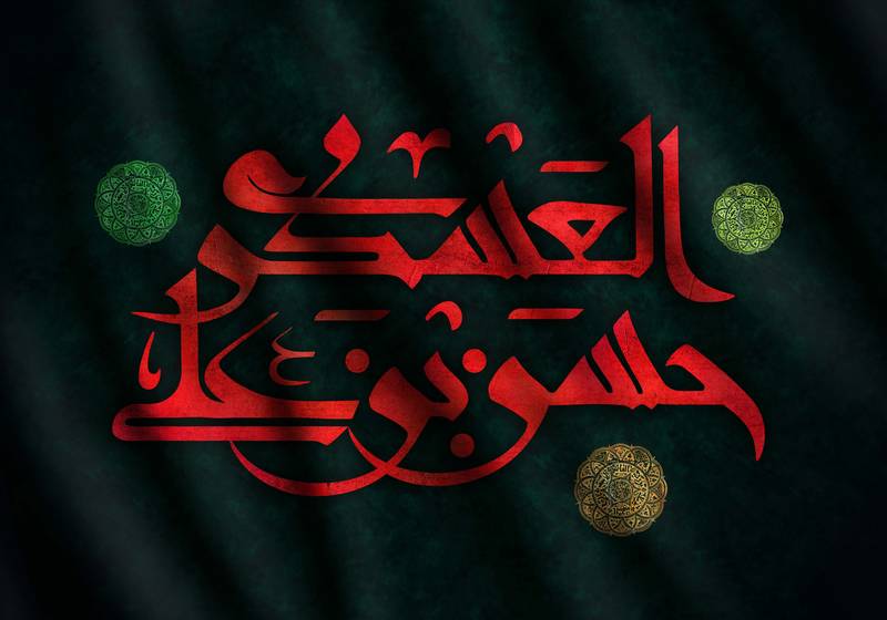 از وداعی تلخ تا بیعتی شیرین با امام عصر (عج)/فضایل و سیره اخلاقی امام یازدهم