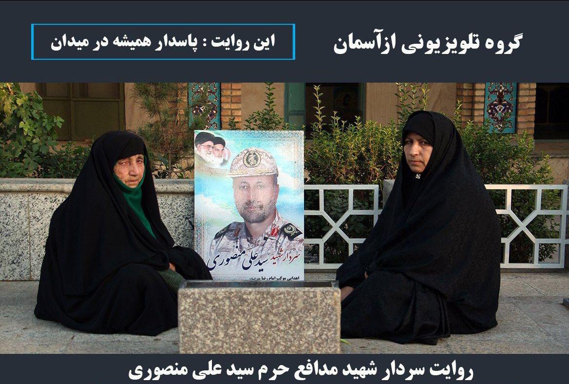 روایت آسمانی شدن شهید سیّدعلی منصوری در قاب دوربین «از آسمان»