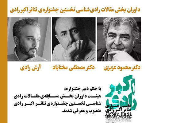 داوران بخش مسابقه مقالات جشنواره تئاتر رادی معرفی شدند
