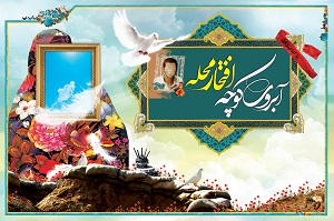 مراسم آبروی کوچه‌ها، افتخار محله درجوار آستان امامزادگان ۷۲ تن ساروق