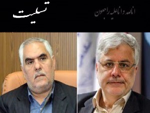 تسلیت درگذشت مدیران تامین اجتماعی