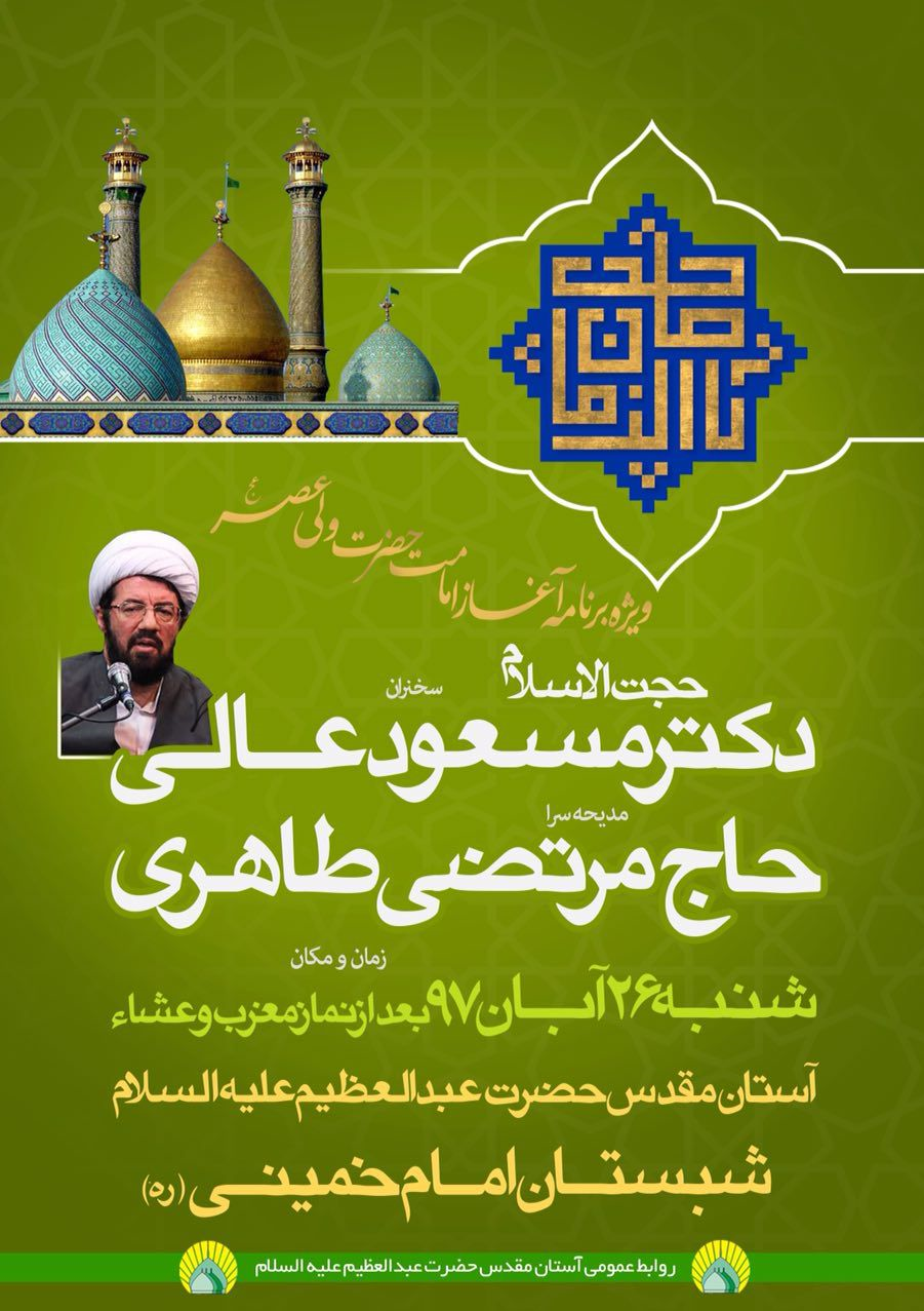 برگزاری ویژه برنامه آغاز امامت حضرت ولی عصر(عج) در آستان حضرت عبدالعظیم (ع)