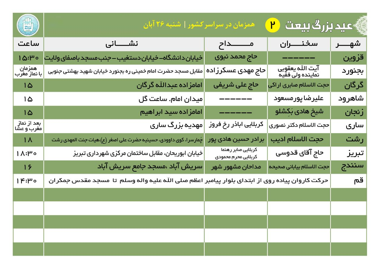 جشن &laquo;عید بیعت&raquo; در ۹۰ شهر ایران برگزار می&zwnj;شود