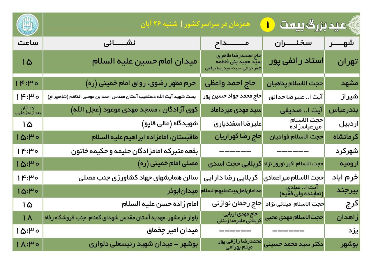 جشن &laquo;عید بیعت&raquo; در ۹۰ شهر ایران برگزار می&zwnj;شود