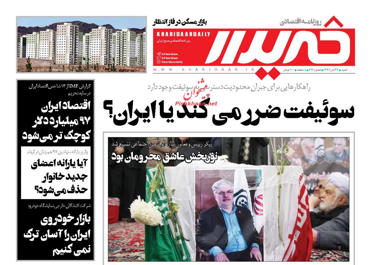 صفحه نخست روزنامه های اقتصادی 26 آبان ماه