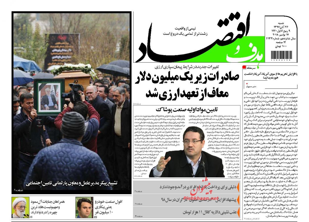 صفحه نخست روزنامه های اقتصادی 26 آبان ماه