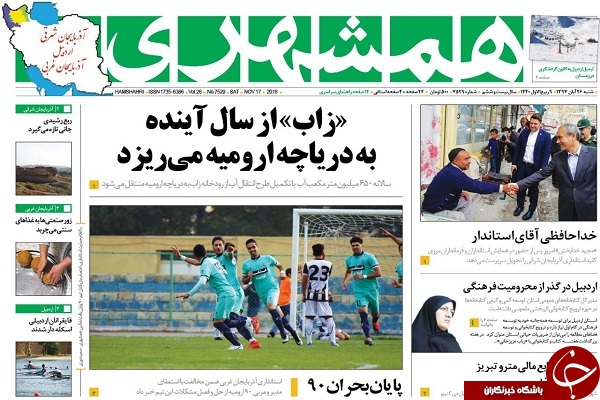 نیم صفحه نخست روزنامه&zwnj;های استانی ۲۶ آبان؛