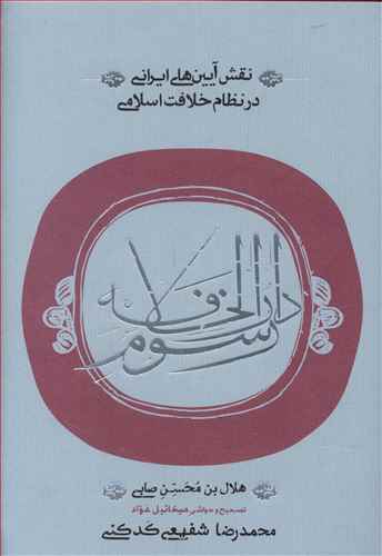 رونمایی از کتاب «رسوم دارالخلافه» با حضور شفیعی کدکنی