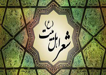 شیراز میزبان جشنواره جایزه جهانی شعر اهل بیت (ع)
