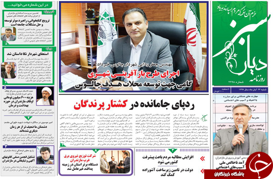 صفحه نخست روزنامه&zwnj;های شنبه ۲۶ آبان ماه مازندران