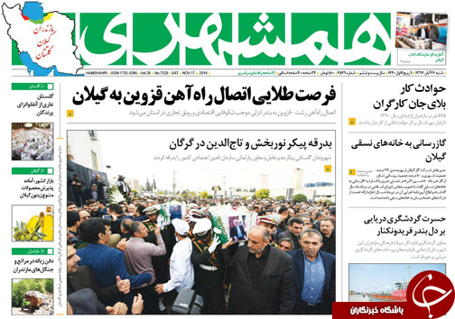 صفحه نخست روزنامه&zwnj;های شنبه ۲۶ آبان ماه مازندران