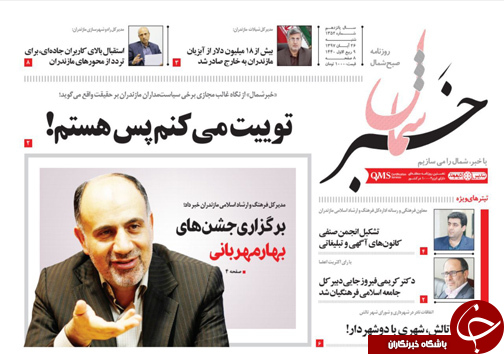 صفحه نخست روزنامه&zwnj;های شنبه ۲۶ آبان ماه مازندران