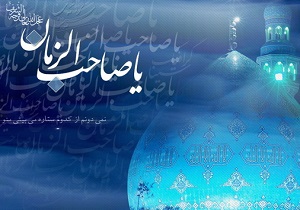 مهم‌ترین ویژگی‌های دوران ظهور برقراری امنیت و عدالت جهانی