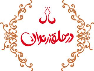 برنامه طنز &laquo;در حلقه رندان&raquo; به روی آنتن شبکه دو می آید