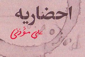 واقعیت برای من دستمایه تخیل می‌شود/ اصل بر تخیل است، البته با حفظ اصالت وقایع