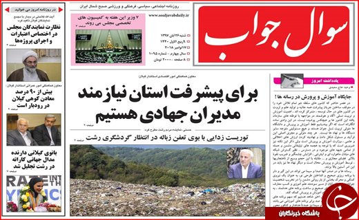 توریست زدایی با بوی تعفن زباله /تصویب طرح آمایش گیلان تا دی ماه