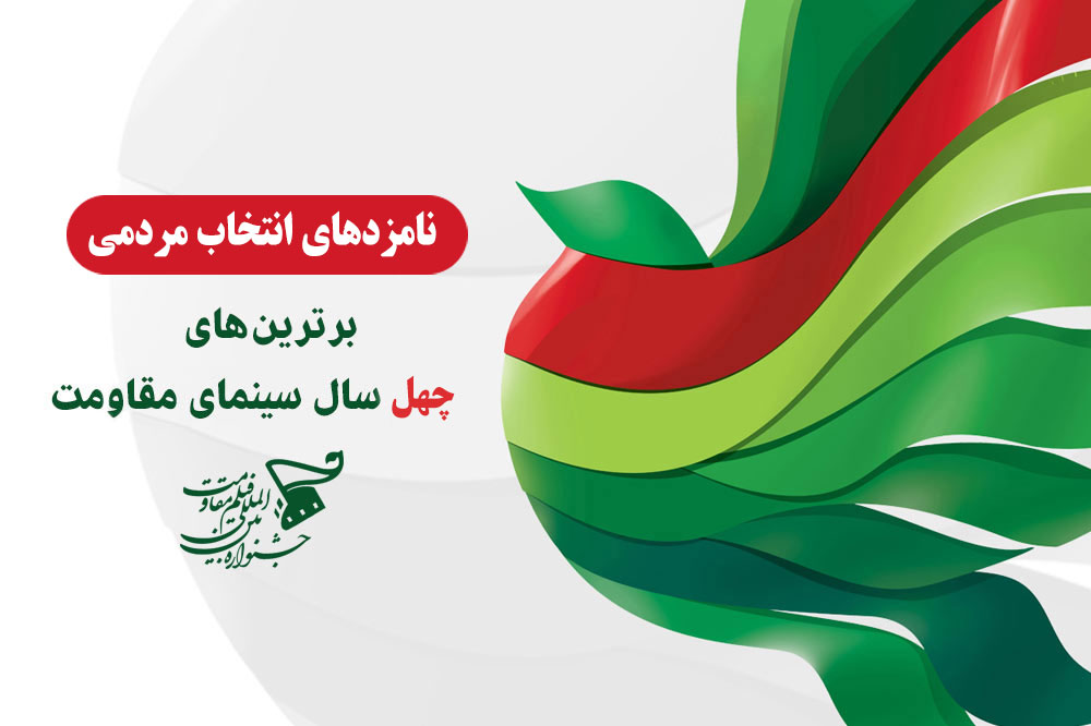 اعلام نامزد&zwnj;های چهل سال سینمای مقاومت/ حاتمی&zwnj;کیا رکوردار بهترین فیلم شد