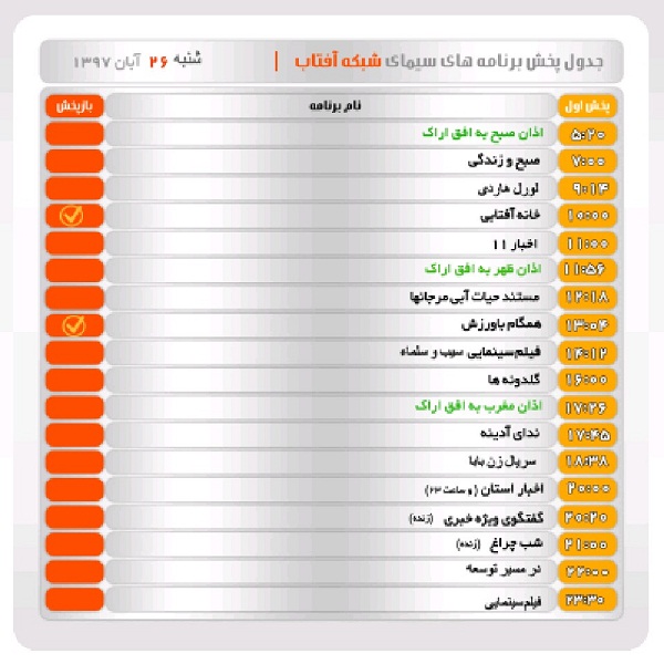 برنامه&zwnj;های سیمای شبکه آفتاب در بیست و ششم آبانماه ۹۷