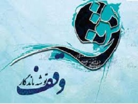 شناسایی وقف ۴ میلیارد تومانی در مُهر