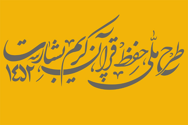 آغاز اجرای طرح ملی حفظ قرآن کریم در بخش کارکنان دولت