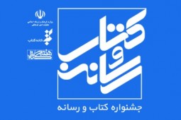 داوران جشنواره کتاب و رسانه معرفی شدند