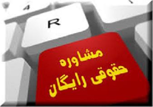 راه اندازی مرکز مشاوره حقوقی تلفنی در مازندران