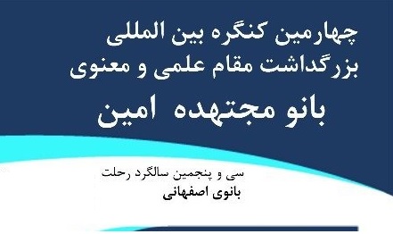 سیره علمی و معنوی بانو امین بررسی شد