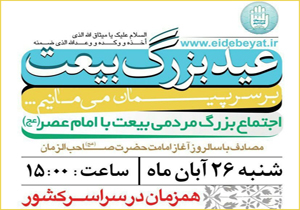 اجتماع بزرگ مردمی بیعت با امام عصر(عج)