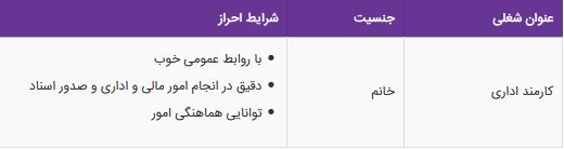 استخدام کارمند اداری خانم در یک شرکت تجهیزات پزشکی معتبر