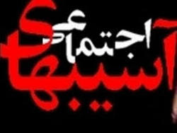 اجرای طرح پیشگیری از آسیب های اجتماعی در ایلام