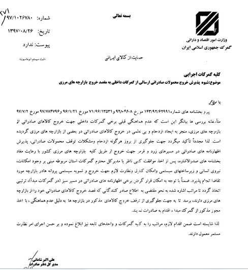 شیوه نامه جلوگیری از ازدحام کالاهای صادراتی در بازارچه&zwnj;های مرزی