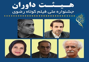 داوران جشنواره ملی فیلم کوتاه رضوی در یزد معرفی شدند