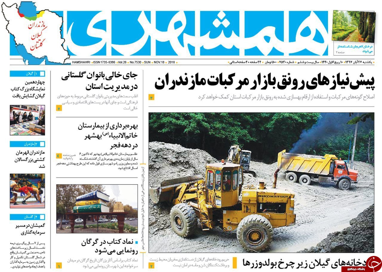 صفحه نخست روزنامه&zwnj;های یکشنبه ۲۷ آبان ماه مازندران
