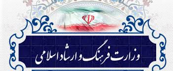 وزیر فرهنگ و ارشاد اسلامی مدیران جدید این وزارتخانه را منصوب کرد