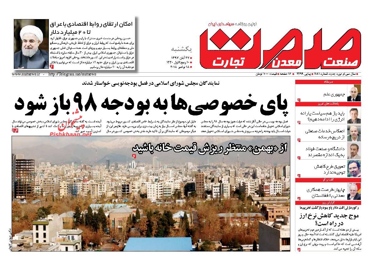 صفحه نخست روزنامه های اقتصادی 27 آبان ماه