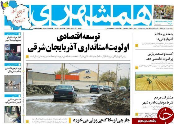 نیم صفحه نخست روزنامه های آذربایجان غربی در روز یکشنبه ۲۷ آبان ماه