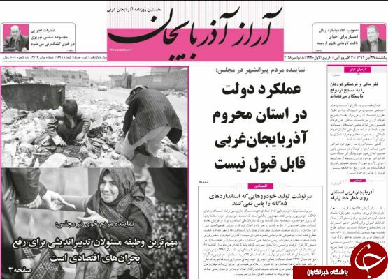 نیم صفحه نخست روزنامه های آذربایجان غربی در روز یکشنبه ۲۷ آبان ماه