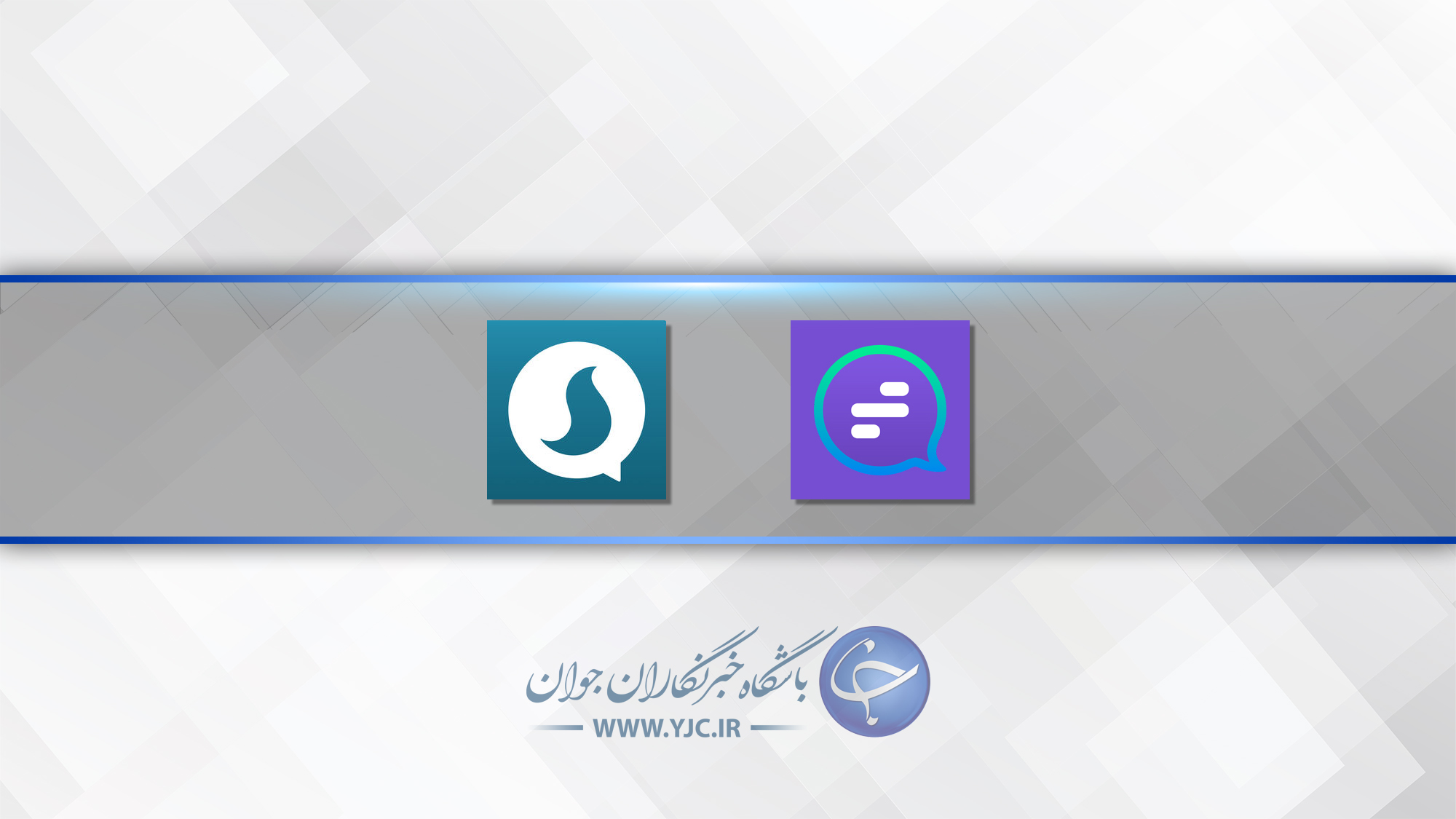 مهر تایید وزارت ارتباطات بر عملکرد قابل قبول دو پیام&zwnj;رسان&zwnj; داخلی