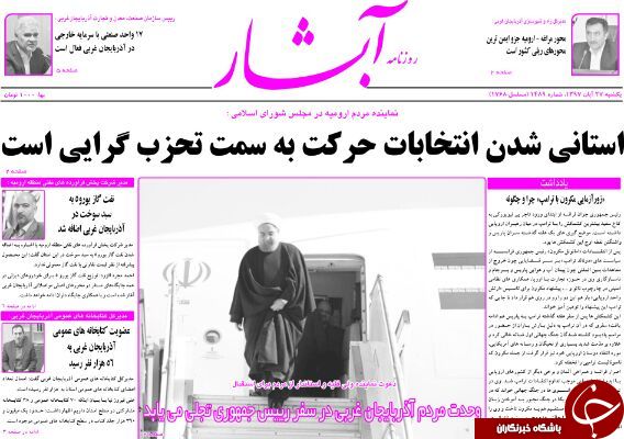 نیم صفحه نخست روزنامه های آذربایجان غربی در روز یکشنبه ۲۷ آبان ماه