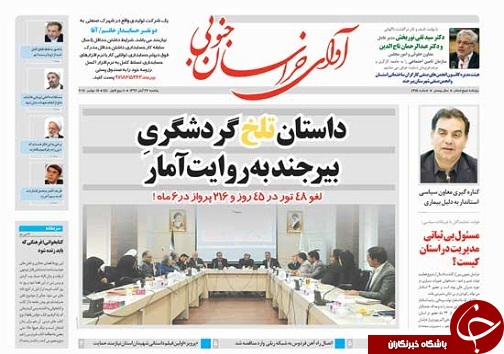 صفحه نخست روزنامه های خراسان جنوبی بیست و هفتم آبان ماه