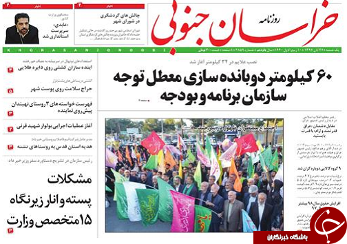 صفحه نخست روزنامه های خراسان جنوبی بیست و هفتم آبان ماه