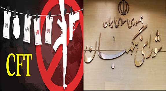 مهمترین ایرادات کنوانسیون CFT از دیدگاه شورای نگهبان+ جزئیات