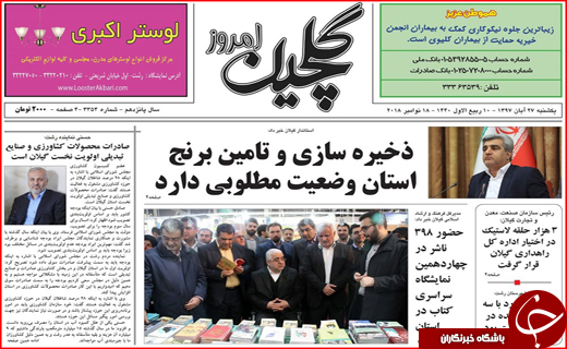 تصاویر صفحه نخست روزنامه&zwnj;های استان گیلان؛