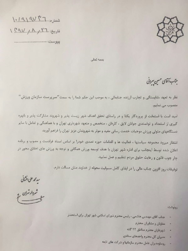آخرین انتصاب افشانی در شهرداری تهران